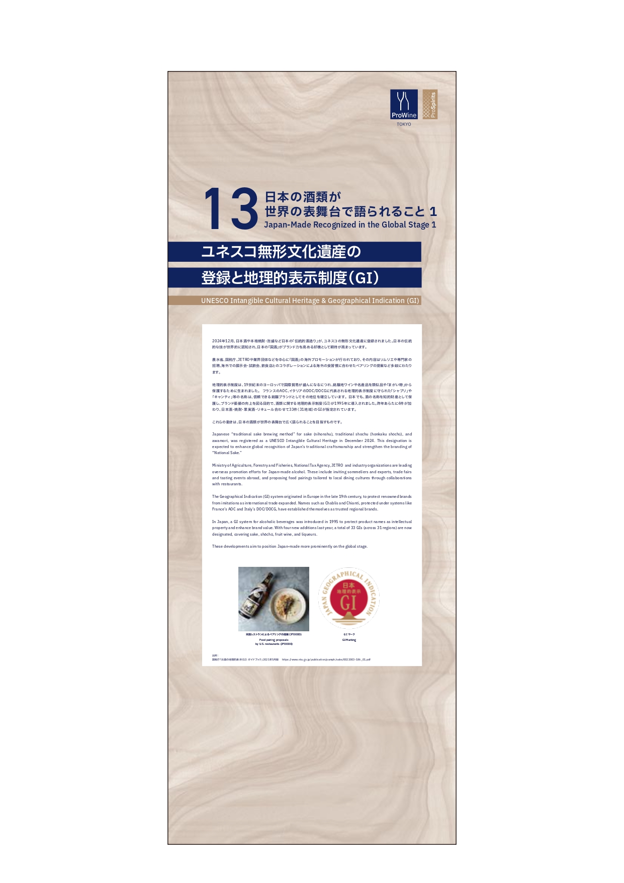 日本の酒類が世界の表舞台で語られること１